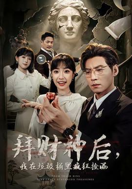 拜財神后，我在垃圾桶里瘋狂撿漏(全集)