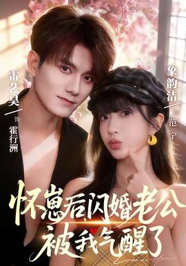 懷崽后，閃婚老公被我氣醒了(全集)