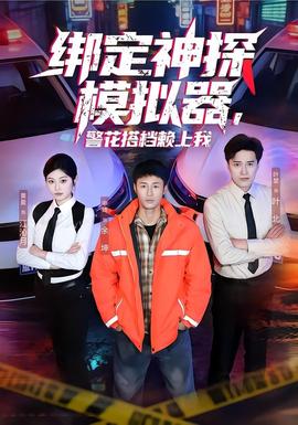 綁定神探模擬器，警花搭檔賴上我(全集)