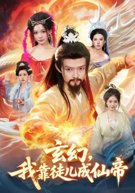 玄幻，我靠徒兒成仙帝(全集)
