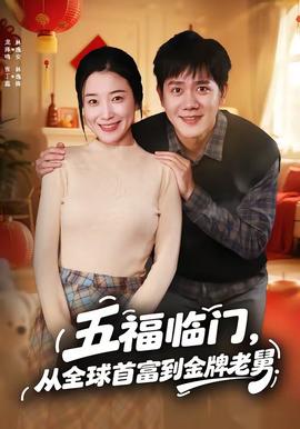 五福臨門，從全球首富到金牌老舅(全集)