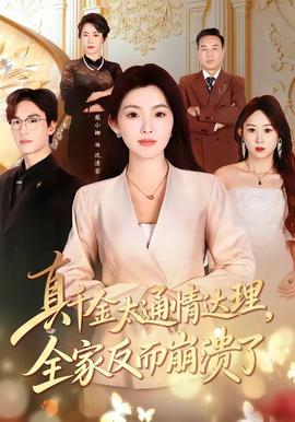 真千金太通情達(dá)理，全家反而崩潰了(全集)