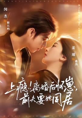 上癮！離婚后懷崽，前夫要她同居(全集)