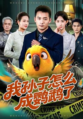 我孫子怎么成鸚鵡了(全集)