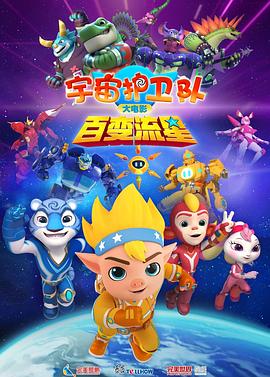 宇宙護(hù)衛(wèi)隊(duì)：百變流星