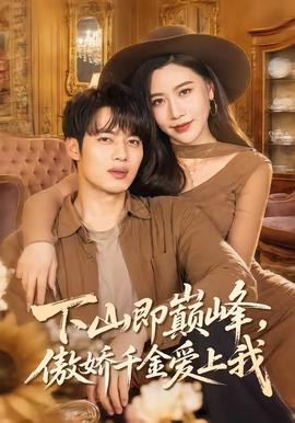 下山即巔峰，傲嬌千金愛(ài)上我(全集)