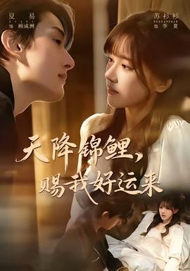 天降錦鯉，賜我好運(yùn)來(全集)