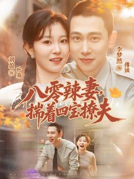 八零辣妻，揣著四寶撩夫(全集)