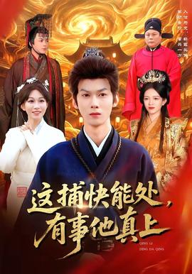 這捕快能處，有事他真上(全集)