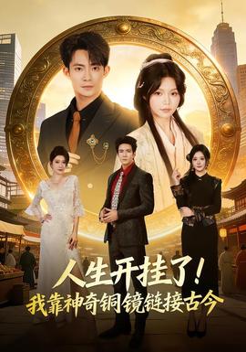 人生開掛了！我靠神奇銅鏡鏈接古今(全集)
