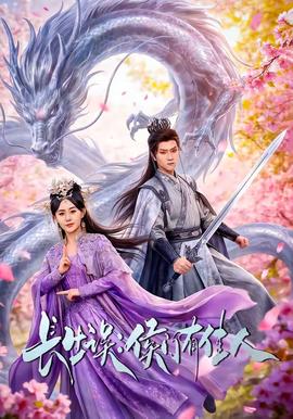 長(zhǎng)生誤：侯門(mén)有佳人(全集)