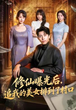 修仙曝光后，追我的美女排到了村口(全集)