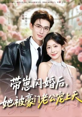 帶崽閃婚后，她被豪門老公寵上天(全集)