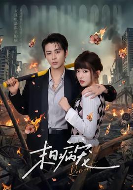 末日病寵(全集)