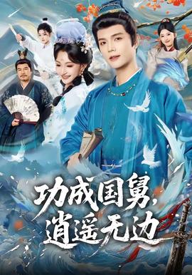 功成國舅，逍遙無邊(全集)