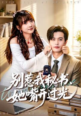 別惹我秘書，她嘴開過光(全集)