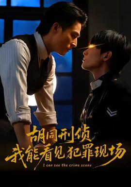 胡同刑偵，我能看見(jiàn)犯罪現(xiàn)場(chǎng)(全集)