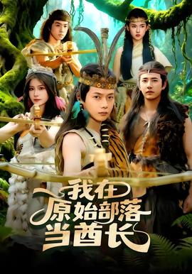 我在原始部落當(dāng)酋長(全集)