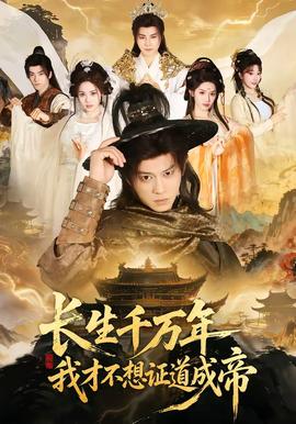 長生千萬年，我才不想證道成帝(全集)