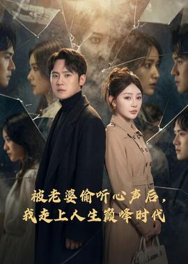 被老婆偷聽心聲后，我走上人生巔峰時代(全集)