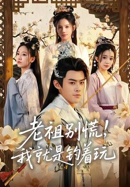 老祖別慌，我就是釣著玩(全集)