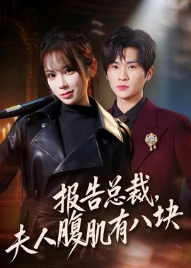 報(bào)告總裁，夫人腹肌有八塊(全集)