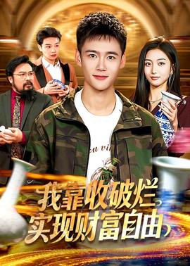 我靠收破爛實現財富自由(全集)