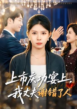 上市慶功宴上，我丈夫謝錯(cuò)了人(全集)