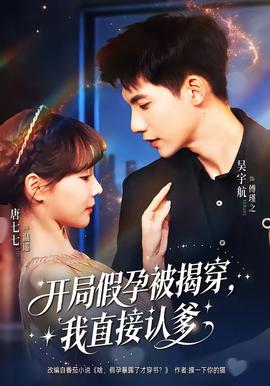 開(kāi)局假孕被揭穿，我直接認(rèn)爹(全集)