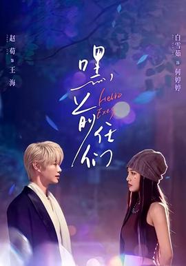 嘿，前任們(全集)