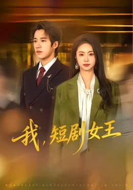 我，短劇女王(全集)