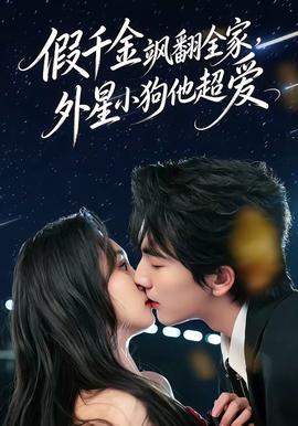 假千金颯翻全家，外星小狗他超愛(全集)