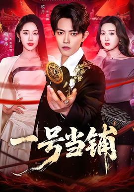 一號(hào)當(dāng)鋪(全集)