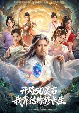 開局50靈石，我靠結(jié)緣修長(zhǎng)生(全集)