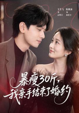 暴瘦30斤，我親手結(jié)束了婚約(全集)
