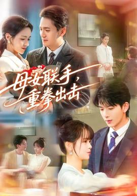 母女聯(lián)手，重拳出擊(全集)