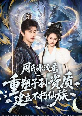 周氏源流錄：重塑子孫資質，建立不朽仙族(全集)