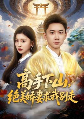 高手下山，絕美嬌妻求我別走(全集)