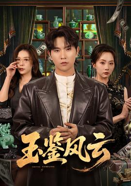玉鑒風云(全集)