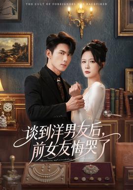 談到洋男友后，前女友悔哭了(全集)