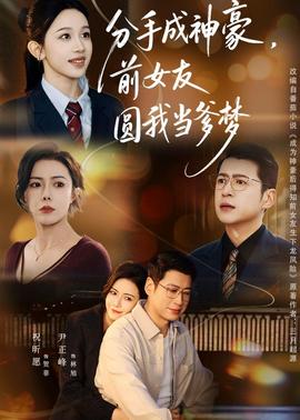 分手成神豪，前女友圓我當(dāng)?shù)鶋?全集)