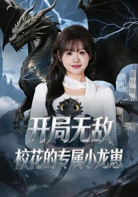 開局無敵，?；ǖ膶傩↓堘?全集)