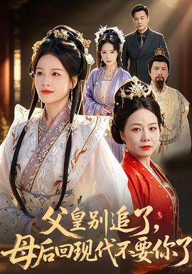 父皇別追了，母后回現(xiàn)代不要你了(全集)