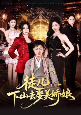 徒兒，下山去娶美嬌娘(全集)