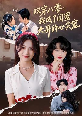 雙穿八零：我成了閨蜜大哥的心尖寵(全集)