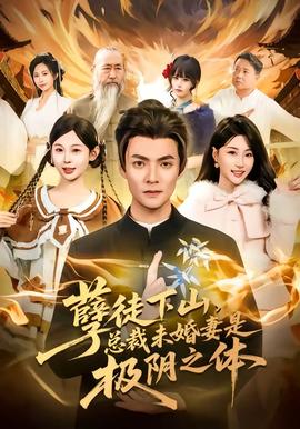 孽徒下山，總裁未婚妻是極陰之體(全集)