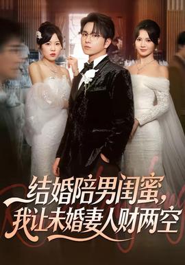結(jié)婚陪男閨蜜，我讓未婚妻人財兩空(全集)