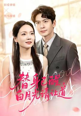 替身已醒，白月光請讓道(全集)