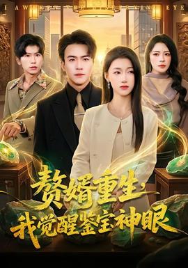 贅婿重生，我覺(jué)醒鑒寶神眼(全集)