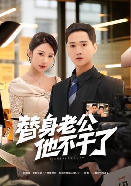 替身老公，他不干了(全集)